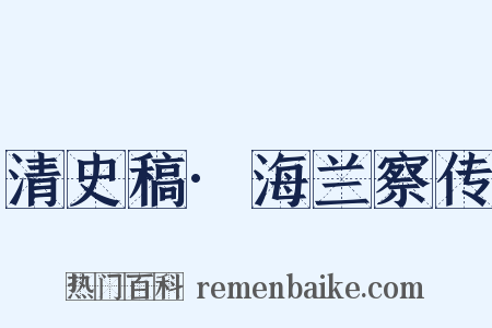 清史稿·海兰察传是什么意思的图片